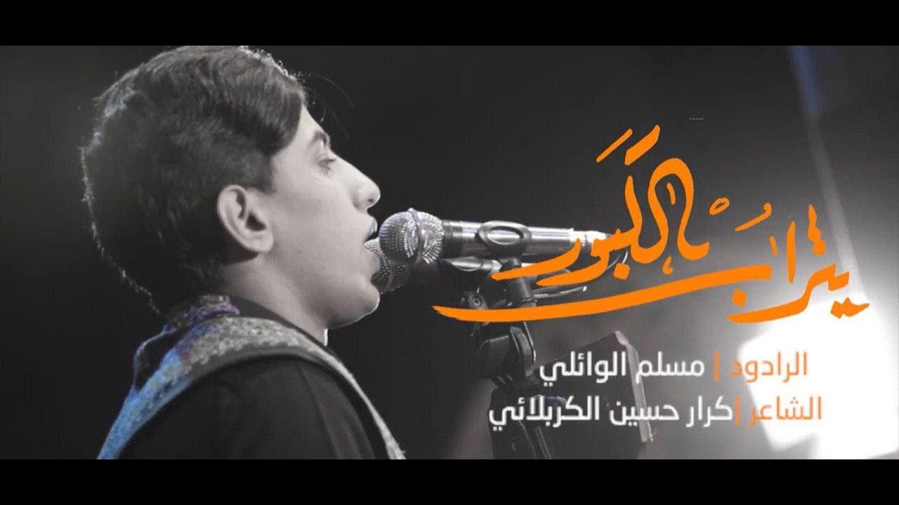 يتراب الكَبور | مسلم الوائلي | موكب الحسن بن علي1441