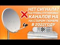 Нет сигнала Настройка спутниковых каналов за 10 минут 2022