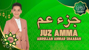 📖 جزء عمَّ كامل | تلاوة خاشعة بصوت عبدالله أحمد شعبان 🎧✨ صوت يريح القلوب 🌿