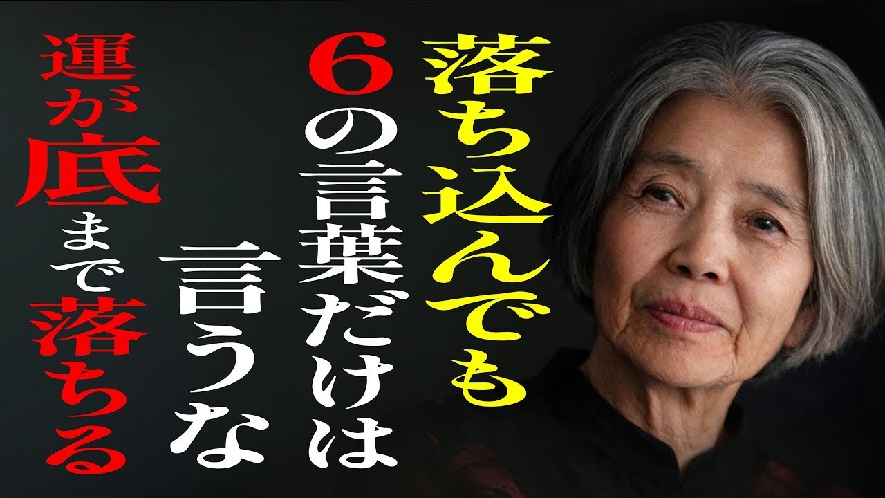 【樹木希林】どんなに気分が落ち込んでいても、この6つの言い方だけは絶対に口にしないで。知らないうちに、人生の運気を底まで引き下げてしまうから。 || 静穏日和の語り庵