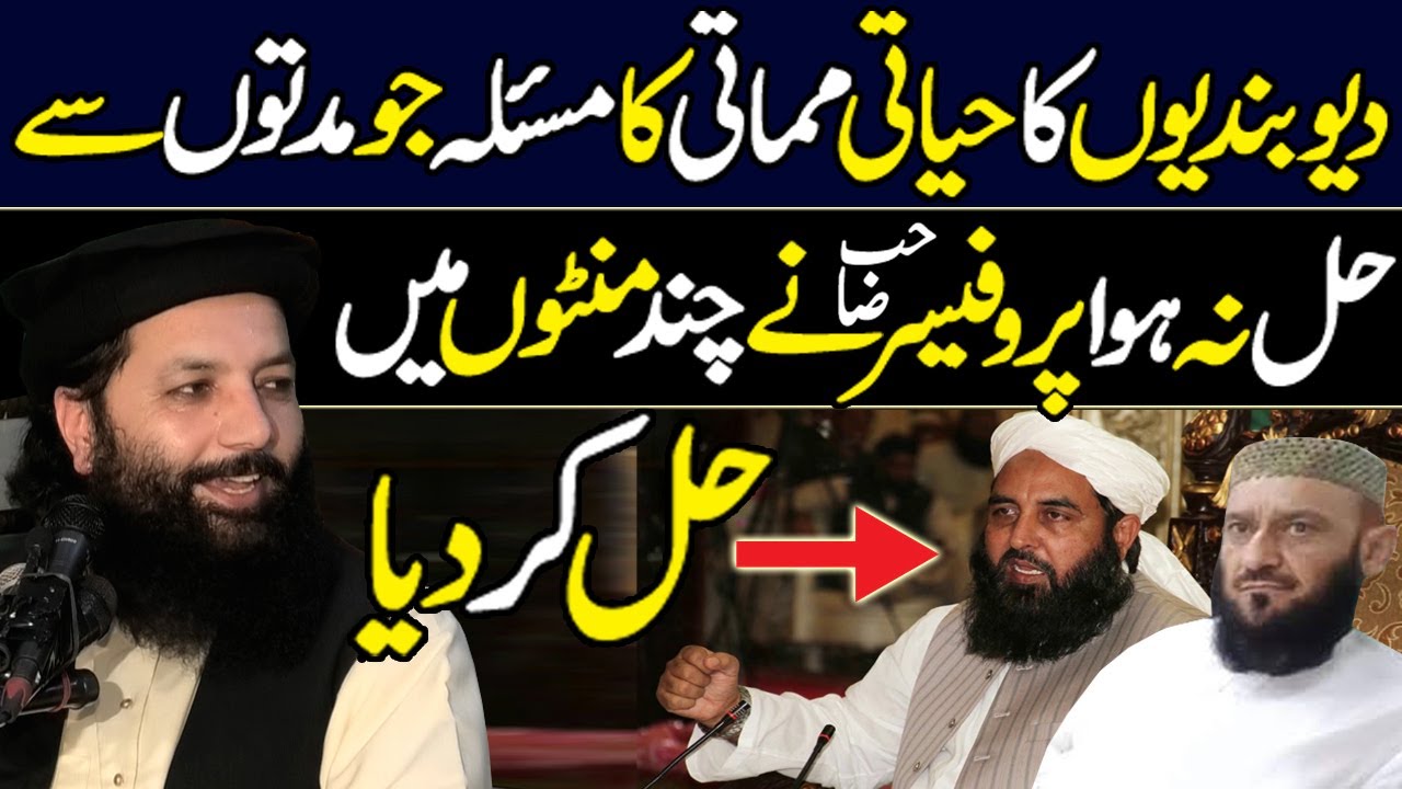 deobandi-hayati-mamati-masla-hal-ho-gya-best-bayan-by-professor-abdul