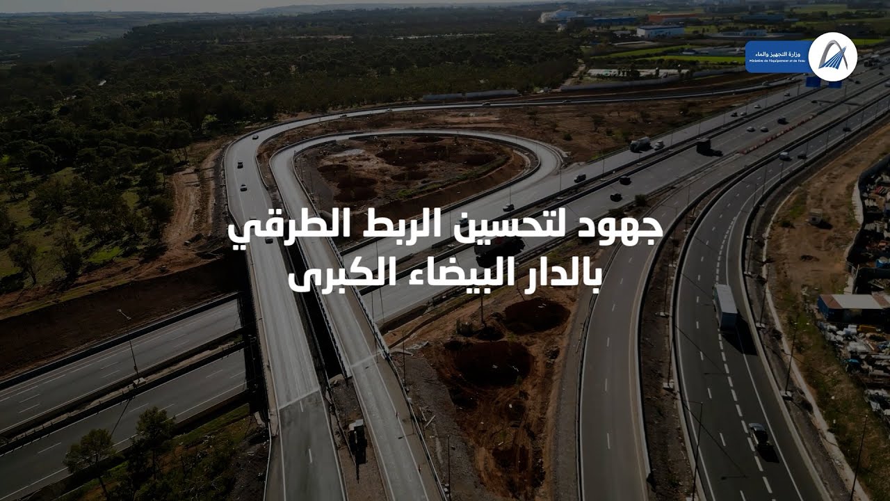 هذه تفاصيل إتمام ثلاثة مشاريع استراتيجية كبرى بمنطقة الدار البيضاء الكبرى