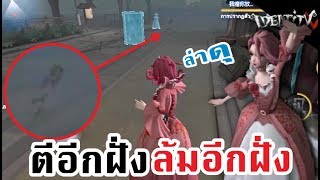 ล่าโหด ตีอีกฝั่ง แต่ล้มอีกฝั่ง - Identity V