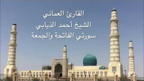 القارئ الشيخ أحمد الذيابي   سورتي الفاتحة والجمعه   تهجد ليلة ١٩ رمضان  ١٤٣٧   YouTube
