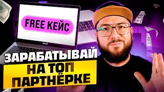 ЗАРАБАТЫВАЙ ОТ 100$ НА ПАРТНЁРКЕ ПО ТРЕЙДИНГУ 🟣 Связка по заработку на бесплатном трафике