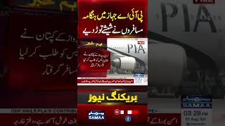 PIA Flight Delayed as Passengers Smash Aircraft Windows | 7 Arrested | #shorts | SAMAA TV