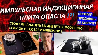 Опасная индукционная плита, инверторная и импульсная индукция как выбрать не импульсную индукцию