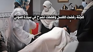 قصة الفتاه التي رفضت الغسل وفضلت تصرخ في سيارة الموتي .. شاهد ماذا فعلت