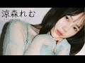 【#涼森れむ】男子の“リアル住居”で撮りおろし――デジタル写真集『友達以上。』好評発売中！　Remu Suzumori