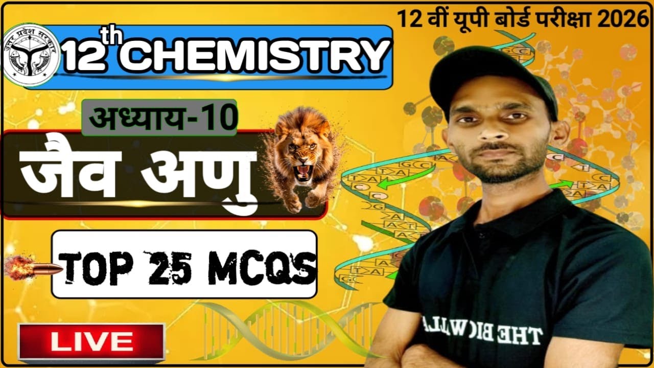 TOP 25 MCQs🔥| जैव अणु Biomolecules | Class 12 Chemistry Chapter 10 Jaiv Anu अति महत्वपूर्ण प्रश्न