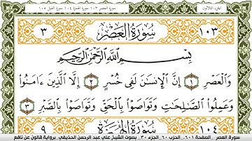 سورة العصر مكتوبة علي عبد الرحمن الحذيفي Surah Al Asr  برواية قالون عن نافع
