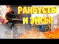 ЭЙСЫ И РАНБУСТЫ! | CS:GO МОНТАЖ