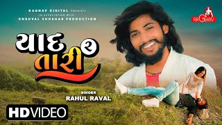 Yaad Tari 2 feat. Rahul Raval | Chini R, Sahid S | New Gujarati Song 2022 | Raghav Digital
