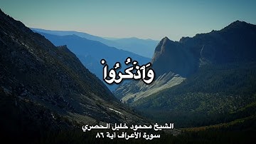 الشيخ محمود خليل الحصري سورة الأعراف آية ٨٦