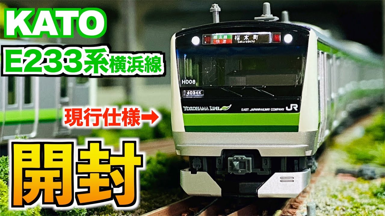 【現行仕様!!】KATO E233系6000番台 横浜線 8両セット　開封&紹介【Nゲージ/鉄道模型】