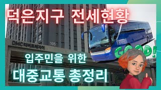 #덕은지구 #전월세 #한강  입주민을 위한  버스노선 …