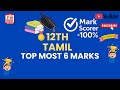 12th Tamil | Topmost 6 Marks