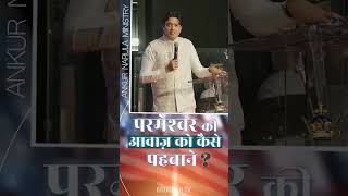 परमेश्वर की आवाज़ को कैसे पहचाने | New York Crusade | Anugrah TV #ankurnarulaministries #voiceofgod