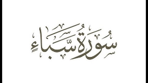 الخلافات بين حفص وشعبة رحمهما الله ( سورة سبأ )