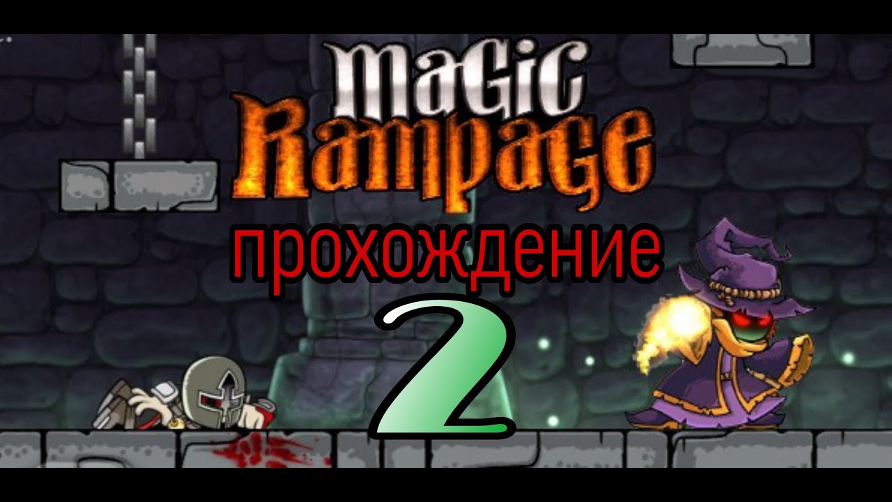 Как пройти magic. Проигрыш Магик ремпейдж. Сундук за победу над боссом Магик Рампейдж. Magic Rampage арты наблюдатель. Magic Rampage все монстры.