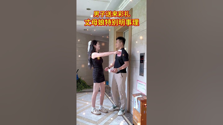 原本以为丈母娘会为难我，没想到她这么明事理，不得不说这丈母娘太好了#情感 #社会百态#丈母娘#人生#情感#劇情#shorts