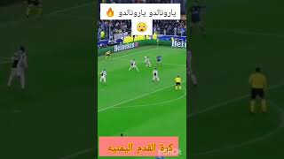 اجمل هدف ل رونالدو  حركة دبل كي مرعبه #shorts #السعودية