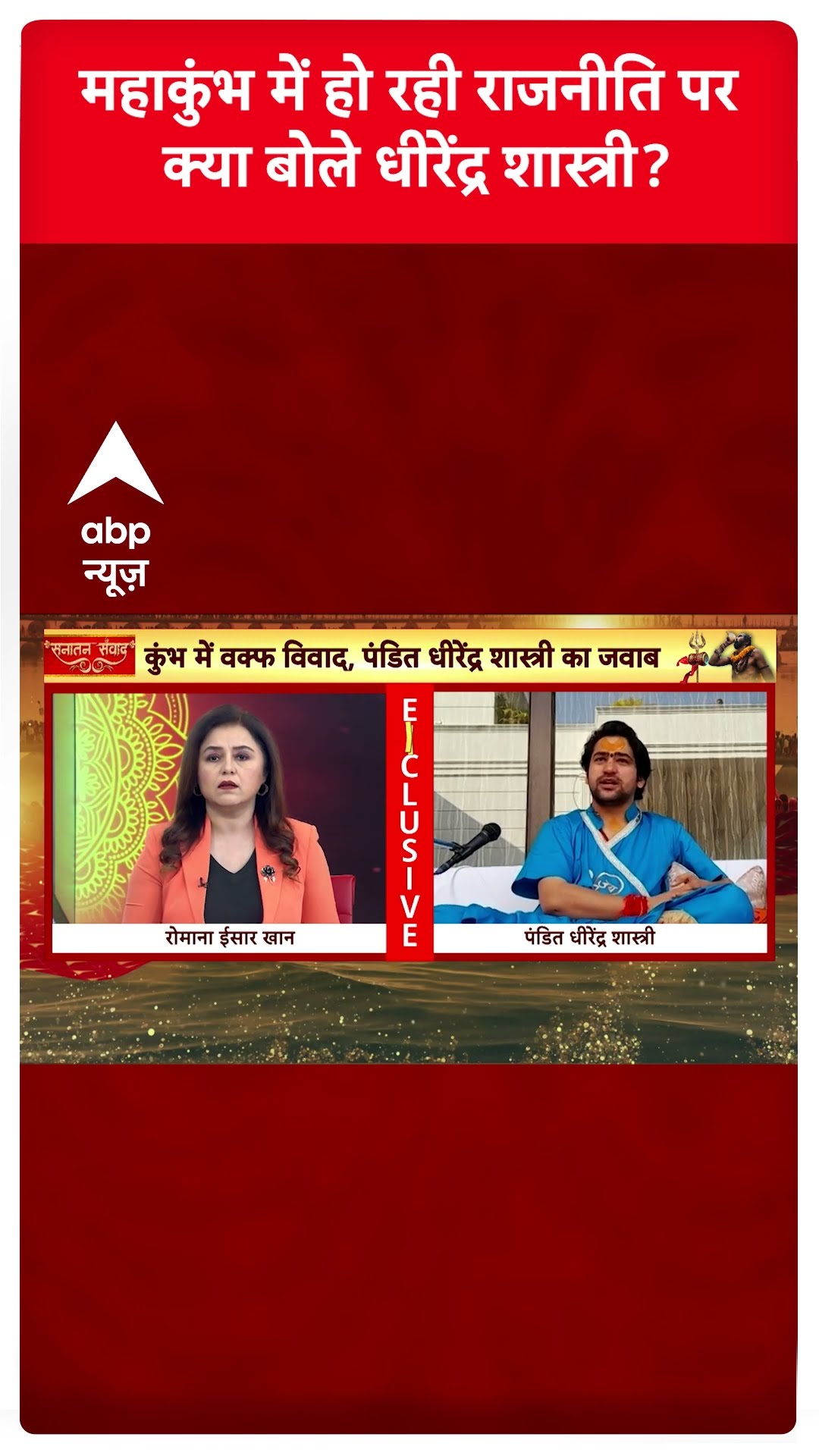 Baba Bageshwar Exclusive : महाकुंभ में हो रही राजनीति पर क्या बोले धीरेंद्र शास्त्री? | #shorts