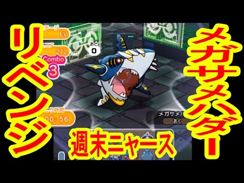 メガサメハダーリベンジ 週末ニャース ポケとる実況 Youtube メガサメハダーリベンジ 週末ニャース ポケとる実況 Youtube