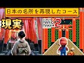 マリメで日本中の名所を再現したコースが神過ぎた マリオメーカー2 マリメ2 マリメで日本中の名所を再現したコースが神過ぎた マリオメーカー2 マリメ2