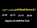 41⁴³ + 43⁴³ किससे विभाज्य है? || Divisibility || simplify || Algebra का सबसे तेज Trick