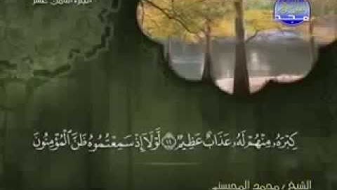سورة النور كاملة الشيخ القارئ محمد المحيسني