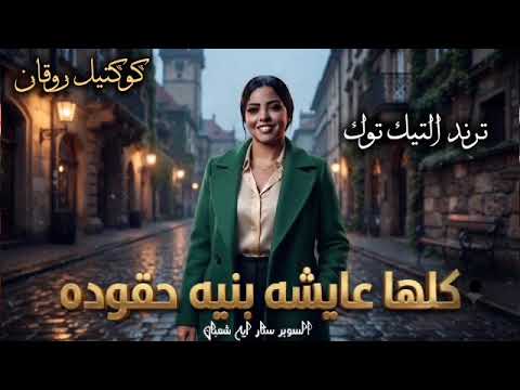 كلها عايشه بنيه حقوده - ايه شعبان 2026 - كوكتيل روقان لعشاق الحظ والحظيظه - ترند تيك توك