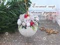 Елочный шарик своими руками/декор елочного шара/ DIY новогодний декор