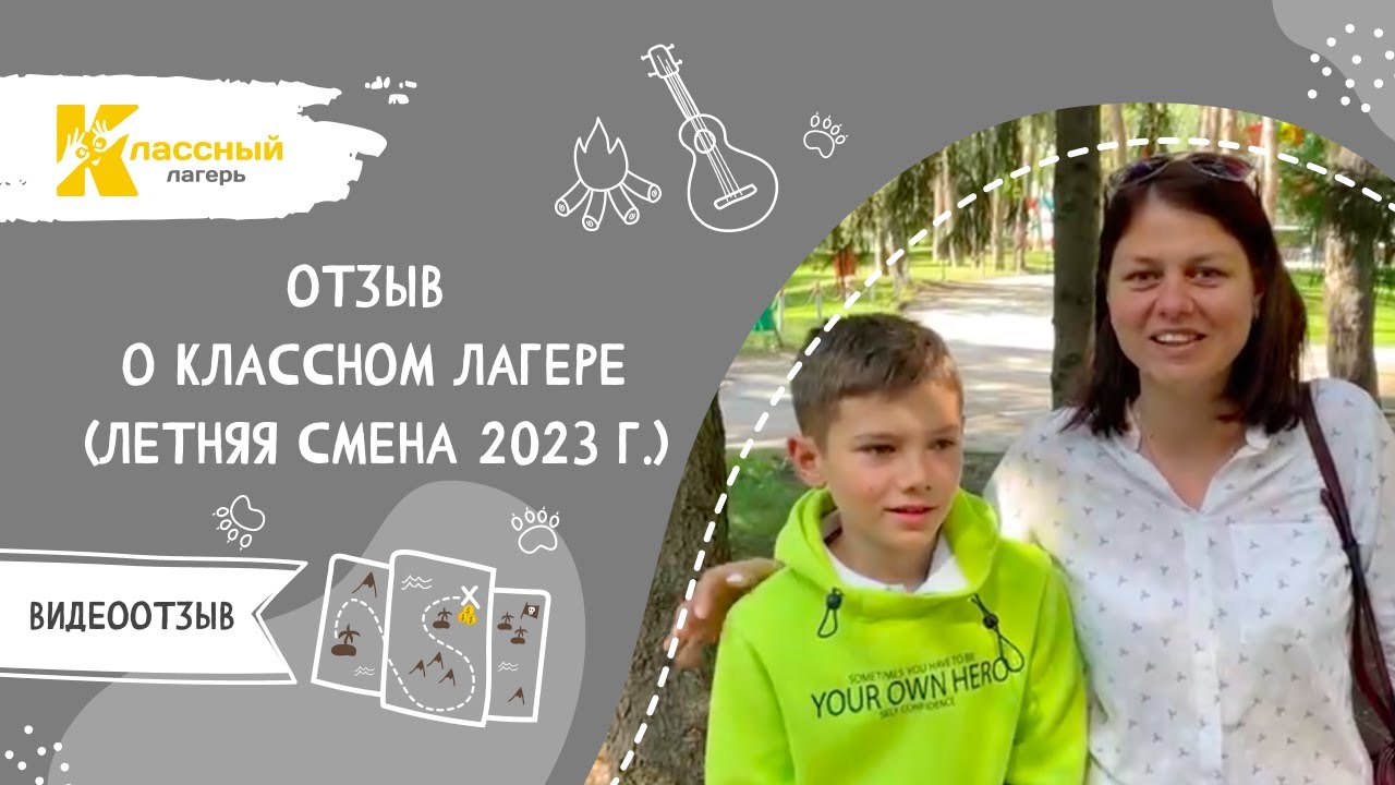 Отзыв о Классном лагере: Каждый день отправляем фото и видео отчет ...