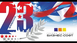 Поздравление 23 02 2023 screenshot 5