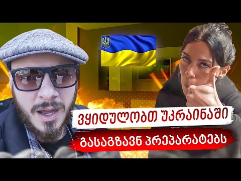 VLOG - 43   ( ვყიდულობთ უკრაინაში გასაგზავნ პრეპარატებს )