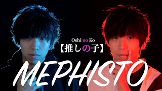口だけで【推しの子】(Oshi no Ko) ED / メフィスト(女王蜂) Beatbox Cover