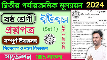 class 6 history 2nd unit test question paper 2024 | class 6 history 2nd unit test suggestion 2024