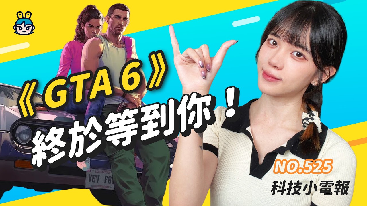 【科技小電報】蘋果傳跳過 iPhone 19｜《GTA 6》11 月登陸 PS5 與 Xbox｜Steam Machine 開賣！4K 60FPS 客廳主機掀價格論戰