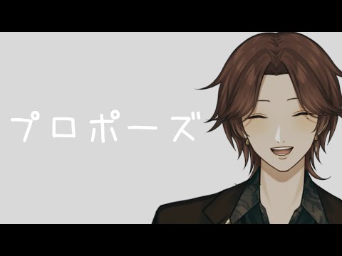 【男性Vtuberが歌う】プロポーズ - なとり【カバー】