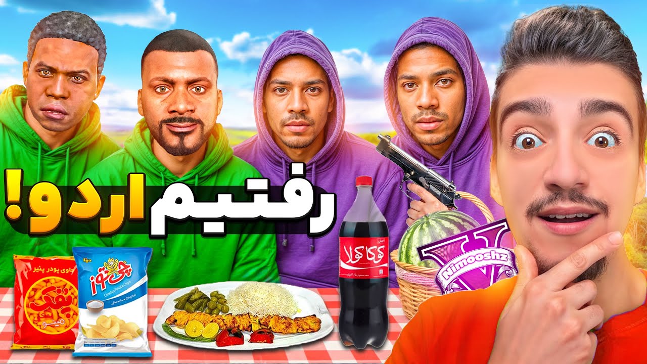 توی جی تی ای وی با گنگ گرو استریت و بالاس ها رفتیم اردو😂⛺اردوی گنگستری