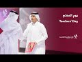 يوم المعلم Teachers Day mp3
