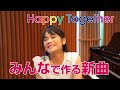 野田あすか「Happy Together」【みんなで作る新曲】