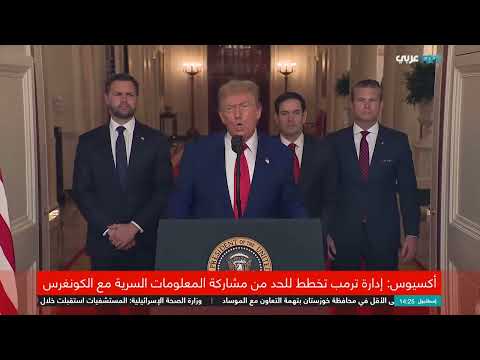 تداعيات الضربات الأمريكية على إيران... خلافات سياسية واستخباراتية