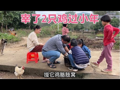 腊月23过小年 农村宝妈宰了2只鸡请侄女侄女吃鸡腿 场面热闹极了【广西一帆妈妈】