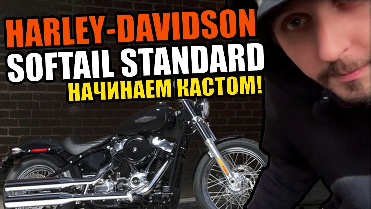 КУПИЛ НОВЫЙ HARLEY DAVIDSON SOFTAIL STANDARD | Как Я Буду Делать Кастом