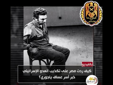 كيف ردت مصر علي تكذيب أسر الكولونيل عساف ياجوري