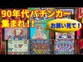 【56台レトロパチンコ】お正月スペシャル | 90年代懐かしのパチンコ名機大当たり集 | 思い出の台の大当たりシーンを懐かしんでください
