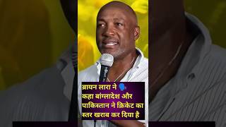 Brian Lara ne 🗣️ kaha Bangladesh aur Pakistan ne Cricket ke ster ko kharab kar diya hai #brianlara