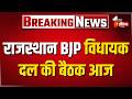 Rajasthan BJP Meeting: राजस्थान भाजपा विधायक दल की बैठक आज | CM Bhajanlal Sharma | Madan Rathore